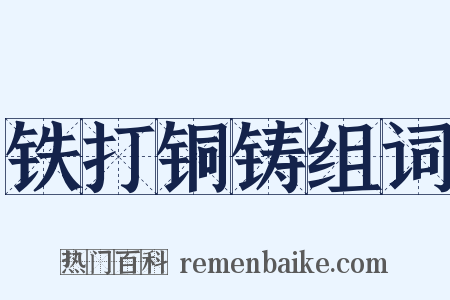 铁打铜铸组词是什么意思的图片